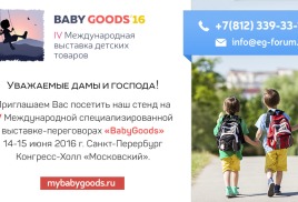 IV Международная выставка BabyGoods`16